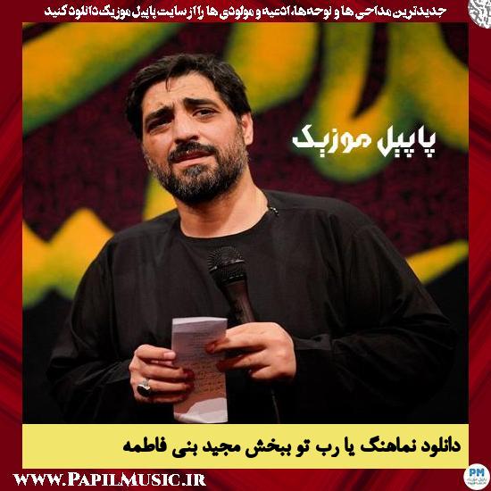 دانلود آهنگ یا رب تو ببخش از مجید بنی فاطمه